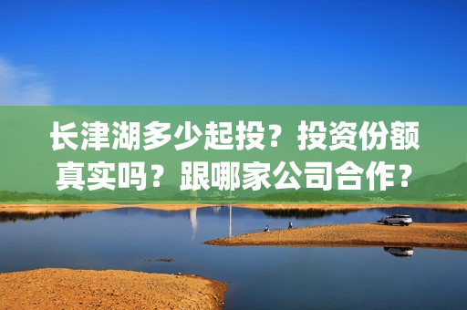 长津湖多少起投？投资份额真实吗？跟哪家公司合作？(长津湖耗资)