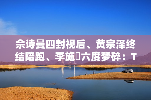 佘诗曼四封视后、黄宗泽终结陪跑、李施嬅六度梦碎：TVB视帝视后，实力还是玄学？
