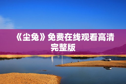 《尘兔》免费在线观看高清完整版