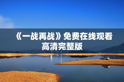 《一战再战》免费在线观看高清完整版