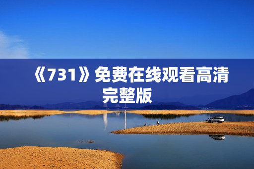 《731》免费在线观看高清完整版
