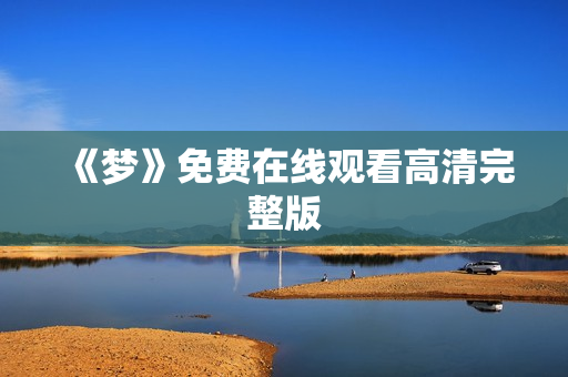 《梦》免费在线观看高清完整版