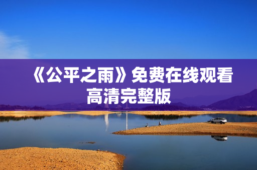 《公平之雨》免费在线观看高清完整版