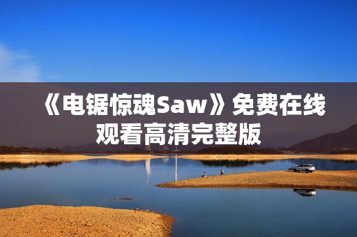 《电锯惊魂Saw》免费在线观看高清完整版