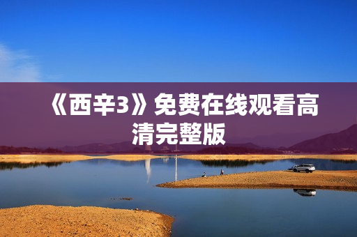 《西辛3》免费在线观看高清完整版