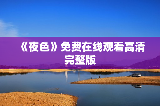 《夜色》免费在线观看高清完整版