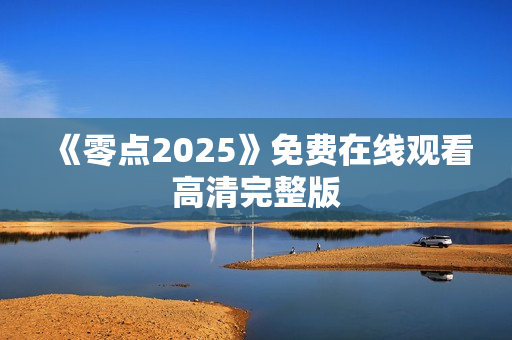 《零点2025》免费在线观看高清完整版