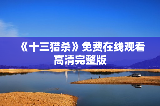 《十三猎杀》免费在线观看高清完整版