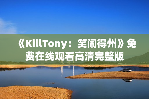 《KillTony：笑闹得州》免费在线观看高清完整版