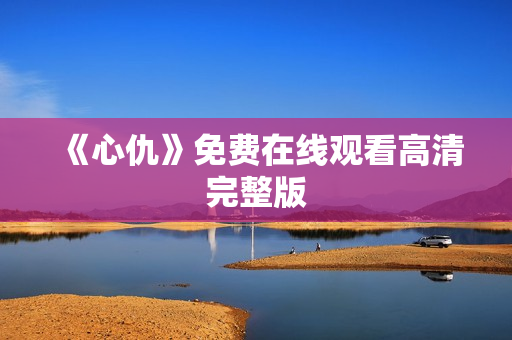 《心仇》免费在线观看高清完整版