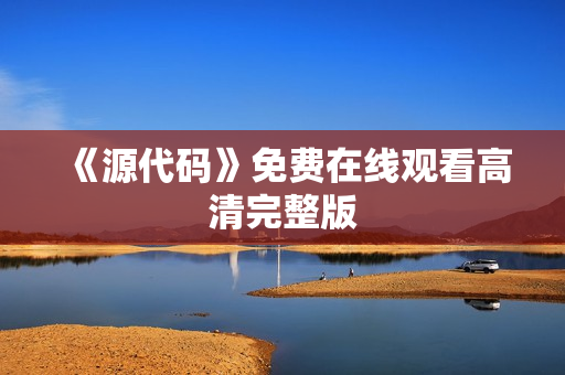 《源代码》免费在线观看高清完整版