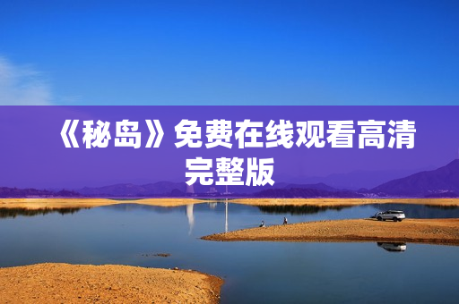 《秘岛》免费在线观看高清完整版