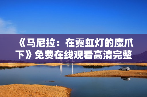 《马尼拉：在霓虹灯的魔爪下》免费在线观看高清完整版