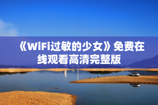 《WiFi过敏的少女》免费在线观看高清完整版