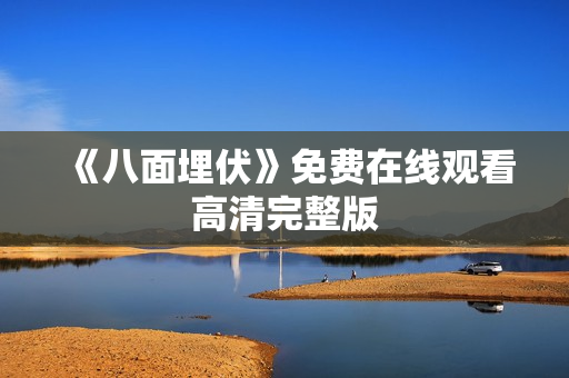 《八面埋伏》免费在线观看高清完整版