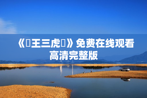 《賭王三虎將》免费在线观看高清完整版