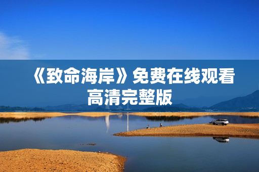 《致命海岸》免费在线观看高清完整版