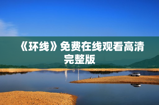 《环线》免费在线观看高清完整版
