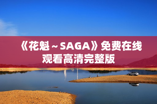 《花魁～SAGA》免费在线观看高清完整版