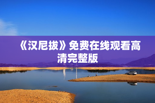 《汉尼拔》免费在线观看高清完整版