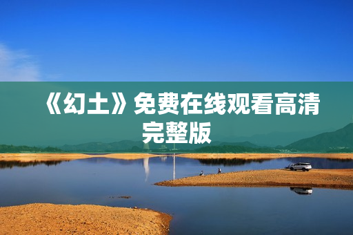 《幻土》免费在线观看高清完整版