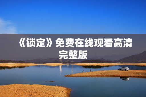 《锁定》免费在线观看高清完整版