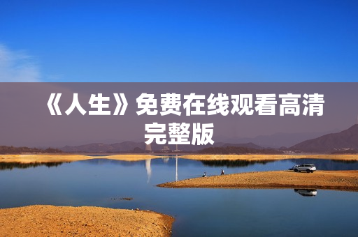 《人生》免费在线观看高清完整版