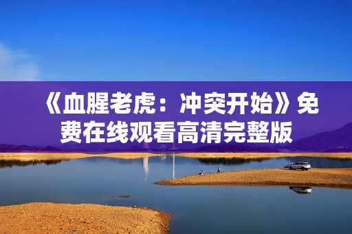 《血腥老虎：冲突开始》免费在线观看高清完整版