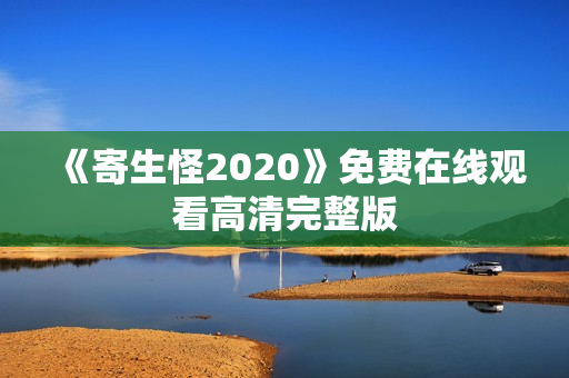 《寄生怪2020》免费在线观看高清完整版
