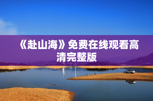 《赴山海》免费在线观看高清完整版