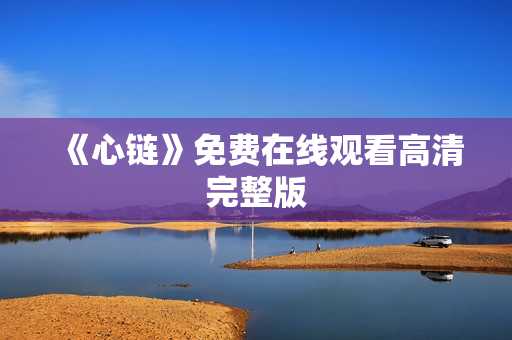 《心链》免费在线观看高清完整版