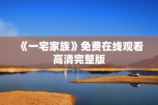 《一宅家族》免费在线观看高清完整版