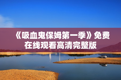 《吸血鬼保姆第一季》免费在线观看高清完整版