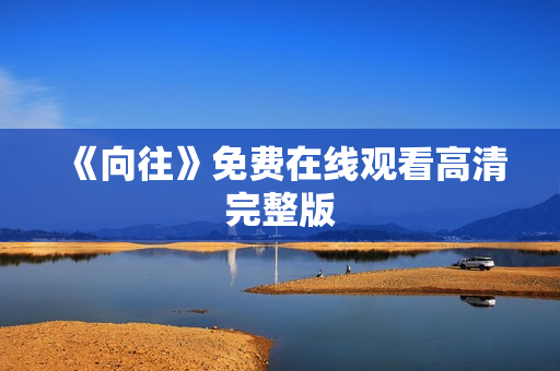 《向往》免费在线观看高清完整版