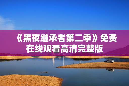 《黑夜继承者第二季》免费在线观看高清完整版