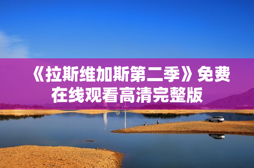 《拉斯维加斯第二季》免费在线观看高清完整版