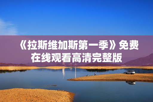 《拉斯维加斯第一季》免费在线观看高清完整版