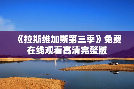 《拉斯维加斯第三季》免费在线观看高清完整版