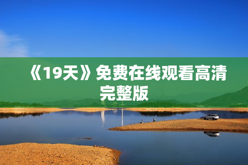 《19天》免费在线观看高清完整版