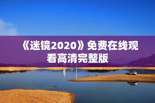 《迷镜2020》免费在线观看高清完整版