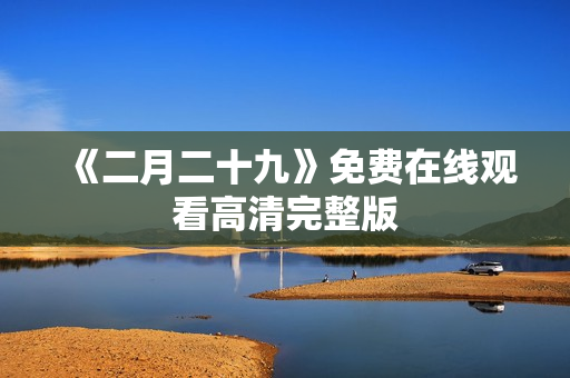 《二月二十九》免费在线观看高清完整版