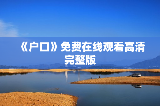 《户口》免费在线观看高清完整版