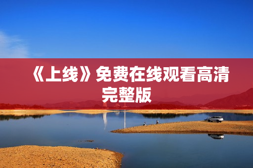 《上线》免费在线观看高清完整版