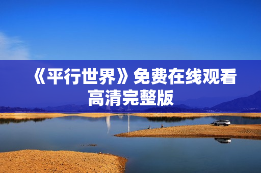 《平行世界》免费在线观看高清完整版