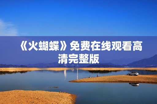 《火蝴蝶》免费在线观看高清完整版