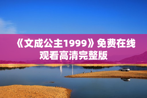 《文成公主1999》免费在线观看高清完整版