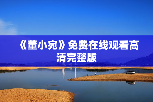 《董小宛》免费在线观看高清完整版