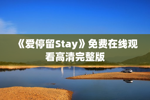 《爱停留Stay》免费在线观看高清完整版