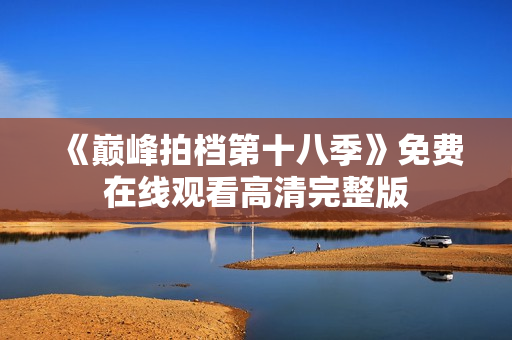 《巅峰拍档第十八季》免费在线观看高清完整版