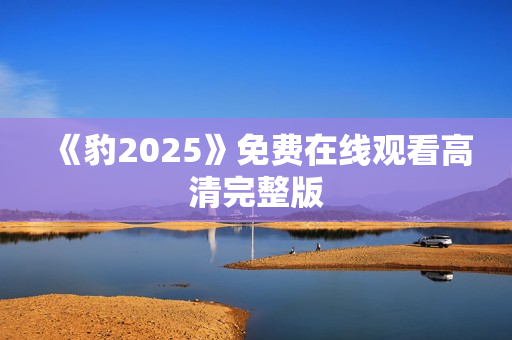 《豹2025》免费在线观看高清完整版